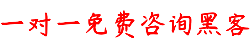 24小时接单的专业黑客